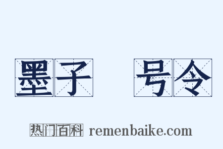墨子・号令是什么意思的图片